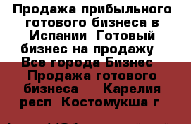 Продажа прибыльного готового бизнеса в Испании. Готовый бизнес на продажу - Все города Бизнес » Продажа готового бизнеса   . Карелия респ.,Костомукша г.